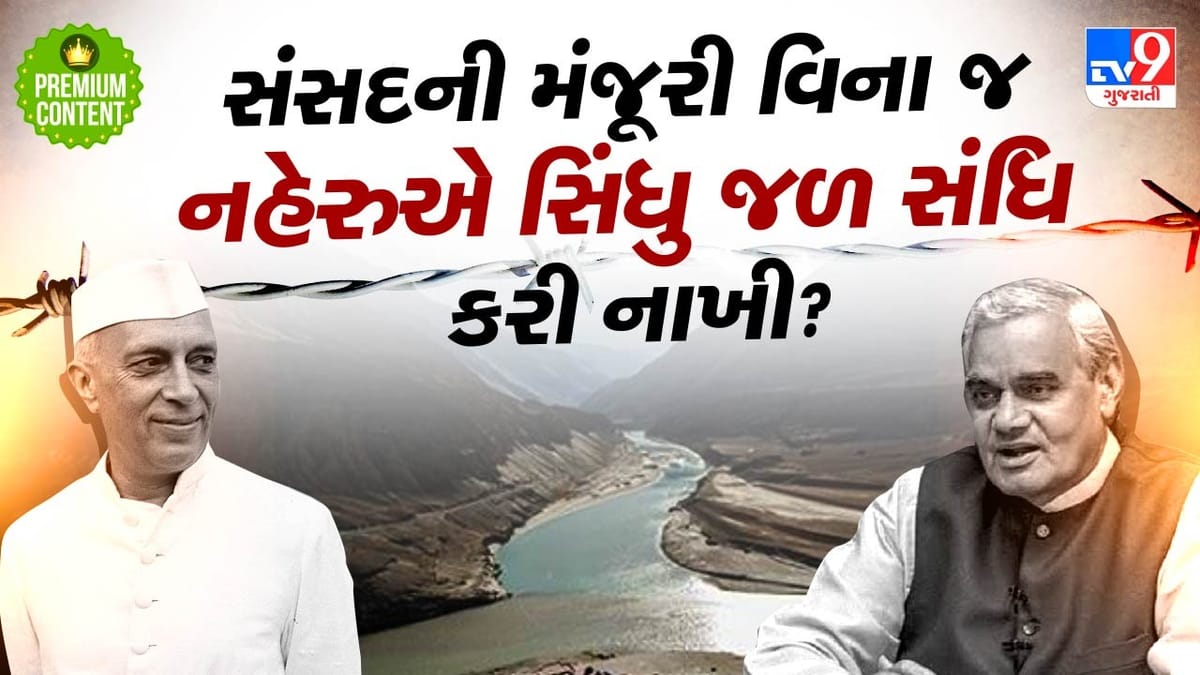 સંસદને બાયપાસ કરીને નહેરુએ પાકિસ્તાન સાથે સિંધુ જળ સંધિ કરી નાખી તો... ખુદ કોંગ્રેસી સાંસદોએ નિર્ણયને એકતરફી ગણાવ્યો સંસદને બાયપાસ કરીને નહેરુએ પાકિસ્તાન સાથે સિંધુ જળ સંધિ કરી નાખી તો... ખુદ કોંગ્રેસી સાંસદોએ નિર્ણયને એકતરફી ગણાવ્યો