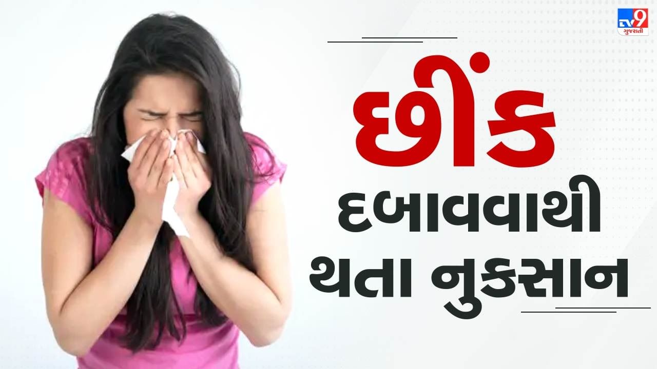 છીંક દબાવી દેવાથી શરીરમાં વધારાનું દબાણ અંદર જ રહી જાય છે, જેના કારણે આરોગ્ય પર નકારાત્મક પ્રભાવ પડી શકે છે. ઘણી વાર આ વધારે પ્રેશર શ્વાસનળીની કોશિકાઓને નુકસાન પહોંચાડે છે અને ગંભીર તકલીફો ઉભી કરે છે.