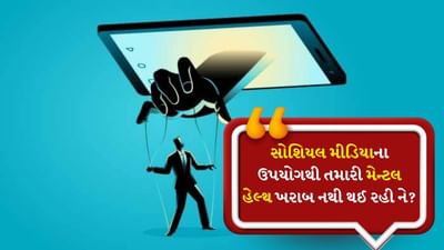 Social Media Mental Health: આજકાલ લોકો સવારે ઉઠતાની સાથે જ સૌથી પહેલા પોતાનો મોબાઈલ ઉપાડે છે અને સોશિયલ મીડિયા સ્ક્રોલ કરવાનું શરૂ કરે છે. ઇન્સ્ટાગ્રામ પર ફોટા, ફેસબુક પર સ્ટેટસ અને વોટ્સએપ પર મેસેજ - દિવસની શરૂઆત સ્ક્રીનથી જ થાય છે. થોડા વર્ષો પહેલા સુધી સોશિયલ મીડિયા લોકોને જોડવાનું એક માધ્યમ હતું. મિત્રો, સંબંધીઓ અને દુનિયાભરના અજાણ્યા લોકો પણ એકબીજા સાથે જોડાઈ શકતા હતા. ફોટા શેર કરવા, નવા ટ્રેન્ડ્સ વિશે જાણવા અને તમારા જીવનનો એક ભાગ બતાવવાનું સરળ બન્યું. પરંતુ જેમ જેમ આ આદત વધતી ગઈ તેમ તેમ તેની આડઅસરો પણ દેખાવા લાગી.