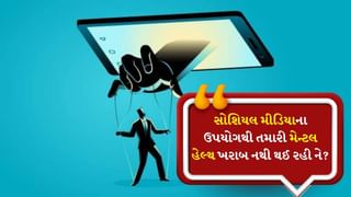 શું સોશિયલ મીડિયાથી મેન્ટલ હેલ્થ બગડી રહ્યું છે? જાણો શું કહે છે એક્સપર્ટ
