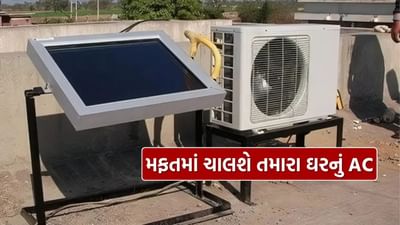 હવે તમારા વીજળી બિલ વધારે આવવાની સમસ્યાની હલ થયો છે. આ સમસ્યાને ઘટાડવા માટે, 1.5 ટન એર કૂલિંગ ક્ષમતા ધરાવતું સોલાર એર કંડિશનર આવી ગયું છે, જે તમારા ઘરના અન્ય ઉપકરણો પણ ચલાવશે અને તમને 24 કલાક બેટરી બેકઅપ પણ આપશે અને એર કંડિશનર પણ ચાલશે, આના પર તમને 25 વર્ષ સુધીની વોરંટી મળશે, અમે ફક્ત ₹10000 માં સંપૂર્ણ સેટઅપ પણ મેળવી શકીએ છીએ, તો આજના લેખમાં આપેલી માહિતી ચોક્કસ વાંચો.