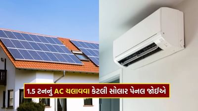 ઉનાળો આવતાની સાથે જ લોકોને પોતાના ઘરમાં એસીની જરૂર પડે છે. એપ્રિલથી સપ્ટેમ્બર-ઓક્ટોબર સુધી સમગ્ર ઉત્તર ભારતમાં ગરમી હોય છે. જોકે, એસી લગાવવાથી વીજળી બિલનો ખર્ચ પણ નોંધપાત્ર રીતે વધી જાય છે. જો તમે તમારા ઘરમાં 1.5 ટનના એસી લગાવો છો, તો સરેરાશ ખર્ચ દરરોજ 100 રૂપિયા વધે છે. આવી સ્થિતિમાં, તમારે એક મહિનામાં લગભગ 3,000 રૂપિયા વધુ ખર્ચ કરવા પડશે. તે જ સમયે, 6 મહિનામાં તમારે લગભગ 15 થી 18 હજાર રૂપિયાનું બિલ ચૂકવવું પડશે.