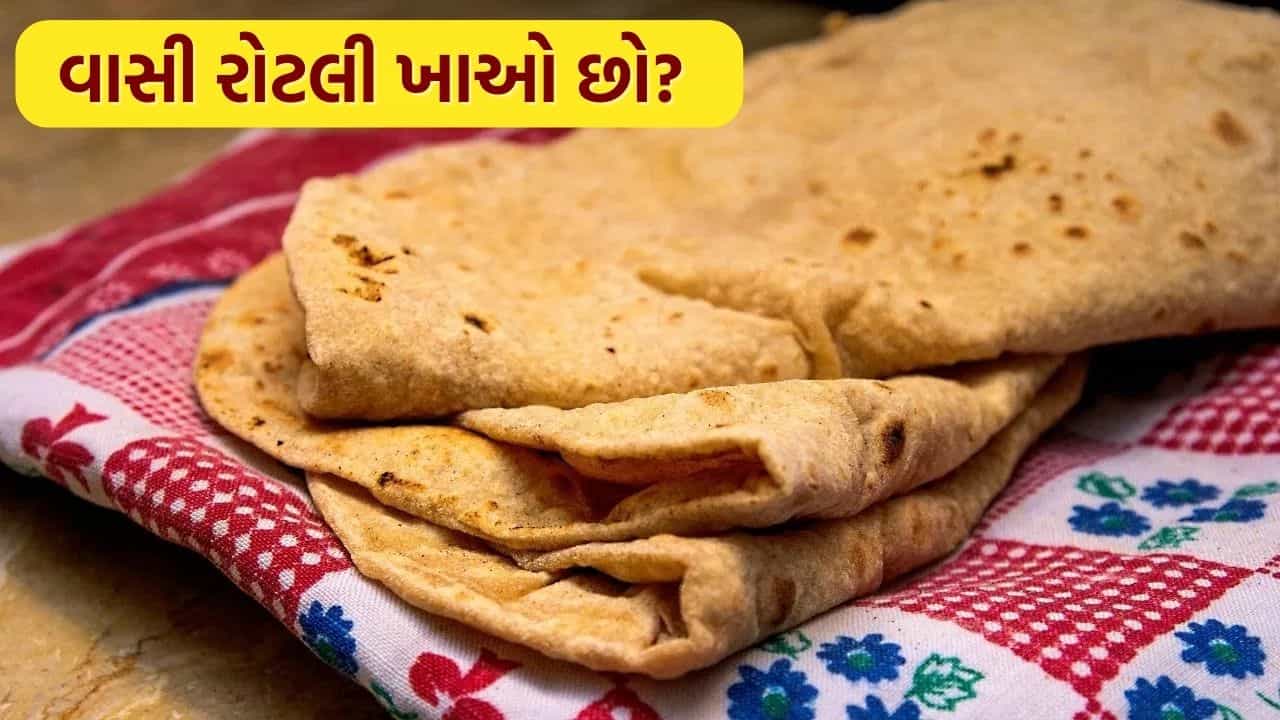 Stale Roti : શું તમે પણ વાસી રોટલી ખાઓ છો? જાણો તેના ફાયદા અને ગેરફાયદા