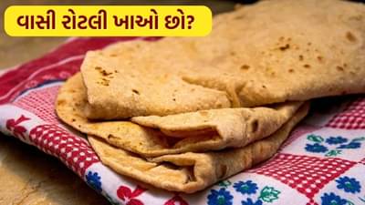 Stale Roti : શું તમે પણ વાસી રોટલી ખાઓ છો? જાણો તેના ફાયદા અને ગેરફાયદા