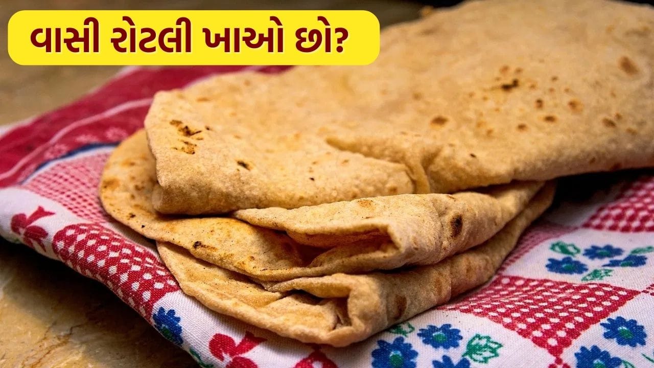 Stale Roti : શું તમે પણ વાસી રોટલી ખાઓ છો? જાણો તેના ફાયદા અને ગેરફાયદા