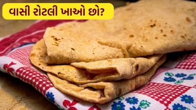 Stale Roti : શું તમે પણ વાસી રોટલી ખાઓ છો? જાણો તેના ફાયદા અને ગેરફાયદા