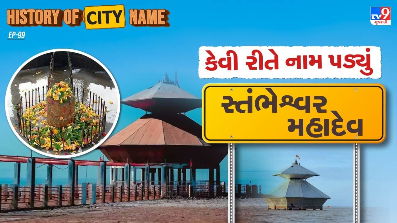 History of city name What is the history behind the name Stambheshwar Mahadev Know the whole story
