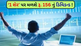 1 શેર રૂ. 156 નું ડિવિડન્ડ ! તમારી પાસે આ સ્ટોક છે કે નહી? 1 શેર રૂ. 156 નું ડિવિડન્ડ ! તમારી પાસે આ સ્ટોક છે કે નહી?