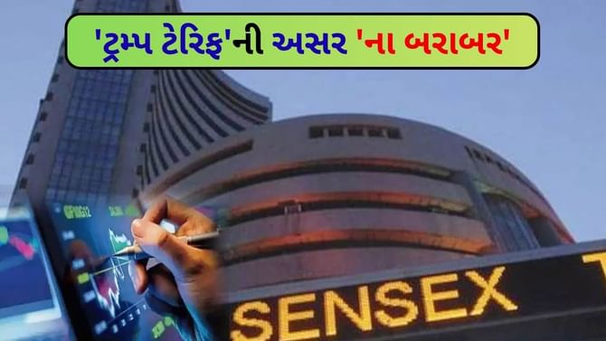 'ટ્રમ્પ ટેરિફ'ની અસર 'ના બરાબર', શેરમાં 'હરિયાળી' જોવા મળી 'ટ્રમ્પ ટેરિફ'ની અસર 'ના બરાબર', શેરમાં 'હરિયાળી' જોવા મળી