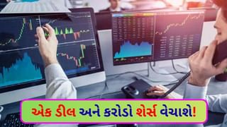 Stock Market : મંગળવારે બજાર ખુલતાની સાથે જ 3800 કરોડ રૂપિયાની મોટી ‘બ્લોક ડીલ’ થશે, 3.7 કરોડ શેર્સ વેચાશે એ પણ એક જ વારમાં