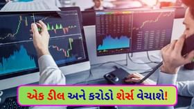 મંગળવારે સ્ટોક માર્કેટમાં 'હોબાળો'! એક જ વારમાં 3.7 કરોડ શેર્સ વેચાશે મંગળવારે સ્ટોક માર્કેટમાં 'હોબાળો'! એક જ વારમાં 3.7 કરોડ શેર્સ વેચાશે
