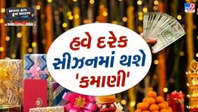 હવે દરેક સિઝનમાં થશે 'શાનદાર' કમાણી, વ્યવસાય શરૂ કરવાની ઉત્તમ તક હવે દરેક સિઝનમાં થશે 'શાનદાર' કમાણી, વ્યવસાય શરૂ કરવાની ઉત્તમ તક