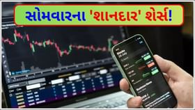સોમવારે આ 'સ્ટોક્સ' બની શકે છે ચર્ચાનો વિષય સોમવારે આ 'સ્ટોક્સ' બની શકે છે ચર્ચાનો વિષય