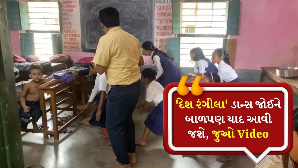 'દેશ રંગીલા' પર ડાન્સ રિહર્સલ, આ વીડિયો ઇન્ટરનેટ પર થયો વાયરલ, લોકોએ કહ્યું- 'બાળપણની યાદો તાજી થઈ ગઈ'