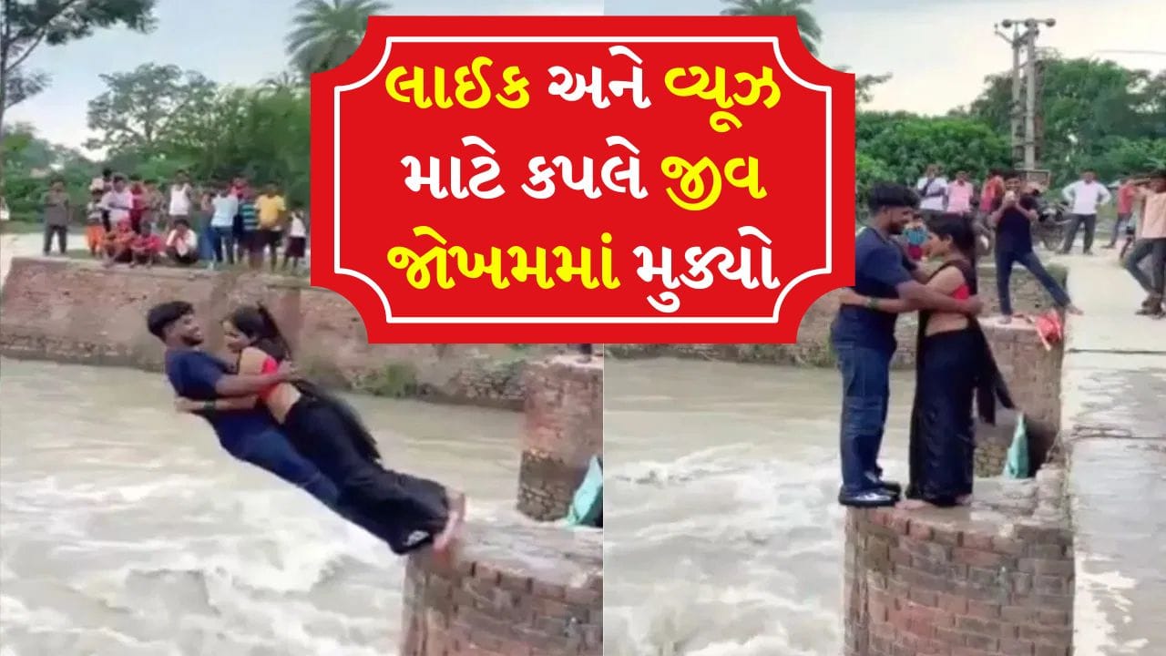 Stunt Viral video: ના જીવની પરવાહ, ના કોઈ ડર, કપલની આવી હરકત જોઈને યુઝર્સે કર્યા ટ્રોલ