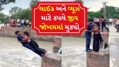 Stunt Viral video: ના જીવની પરવાહ, ના કોઈ ડર, કપલની આવી હરકત જોઈને યુઝર્સે કર્યા ટ્રોલ