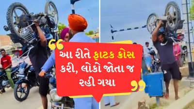 રેલવે ફાટક બંધ થઈ ગઈ! ખભા પર બાહુબલી સ્ટાઈલમાં ઉપાડી બાઈક, આવી રીતે રેલવે ફાટક કરી ક્રોસ, જુઓ Video