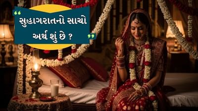 લગ્ન જીવનનો એક એવો તબક્કો છે, એક એવી ઘટના જેનું દરેક વ્યક્તિ, પછી તે છોકરો હોય કે છોકરી, સ્વપ્ન જુએ છે. તે જીવનમાં મોટો પરિવર્તન લાવે છે. આપણા દેશમાં લગ્નને એક જીવન નહીં, પણ સાત જીવનનું બંધન માનવામાં આવે છે. આ સંબંધ બે લોકોને એકબીજા સાથે જોડે છે, તેમને જીવનભરના સંબંધમાં બાંધે છે. સુખ, દુ:ખ, પ્રગતિ, ખુશી, ખરાબ સમયમાં, સૌથી ઉપર, પતિ-પત્ની એકબીજાને મજબૂતીથી ટેકો આપે છે.