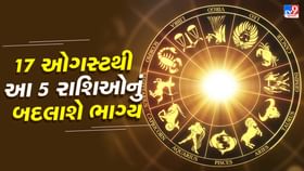 17 ઓગસ્ટે બનશે સૂર્ય-કેતુનો દુર્લભ સંયોગ, આ 5 રાશિઓનું બદલાશે ભાગ્ય 17 ઓગસ્ટે બનશે સૂર્ય-કેતુનો દુર્લભ સંયોગ, આ 5 રાશિઓનું બદલાશે ભાગ્ય