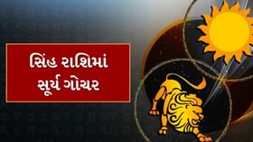 Sun Transit in Leo: રવિવારે સૂર્ય પોતાની જ રાશિમાં કરશે ગોચર Sun Transit in Leo: રવિવારે સૂર્ય પોતાની જ રાશિમાં કરશે ગોચર