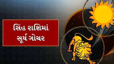 Sun Transit in Leo: રવિવારે સૂર્ય પોતાની જ રાશિમાં કરશે ગોચર, આ રાશિઓ માટે શુભ રહેશે