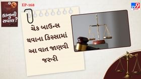 ચેક બાઉન્સ થવાના કિસ્સામાં આ વાત જાણવી જરુરી ચેક બાઉન્સ થવાના કિસ્સામાં આ વાત જાણવી જરુરી