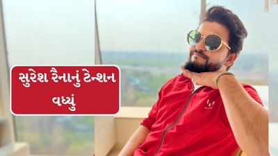 Breaking News : ક્રિકેટ જગતમાં ખળભળાટ, ગેરકાયદેસર સટ્ટાબાજી એપ કેસમાં EDએ સુરેશ રૈનાને સમન્સ પાઠવ્યું