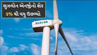Suzlon Energy Share: સુઝલોન એનર્જીનો શેર બન્યો રોકેટ ! આજે 5% થી વધુ ઉછળ્યો, જાણો કારણ