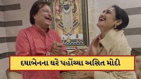 તારક મહેતામાં પાછી ફરશે દયા? 'દયાબેન'ના ઘરે પહોંચ્યા અસિત મોદી તારક મહેતામાં પાછી ફરશે દયા? 'દયાબેન'ના ઘરે પહોંચ્યા અસિત મોદી