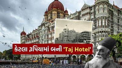 સંવત 1903માં બોમ્બેમાં બનેલી તાજ હોટેલ એ ટાટા ગ્રુપના સ્થાપક જમશેદજી ટાટાની જીદ અને જુસ્સાનું જીવંત પ્રતિક હતું. યુરોપિયનો માટે બનાવેલા એક હોટેલમાં પ્રવેશ ના મળવાથી આહત થઈને જમશેદજી ટાટાએ વિશ્વના શ્રેષ્ઠ હોટેલની રચનાનો સંકલ્પ લીધો હતો. તેમણે દુનિયાભરના શહેરોમાંથી સામાન મંગાવ્યા અને આશરે 26 લાખ રૂપિયાની મોટી રકમના ખર્ચે તાજ હોટેલનું નિર્માણ કર્યું.