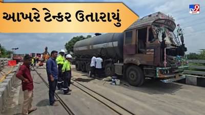 Breaking News : આખરે ગંભીરા બ્રિજ પર લટકતું ટેન્કર ઉતારાયું ! 900 મીટર દૂરથી ઓપરેટ કરાયું ઓપરેશન, જુઓ Video