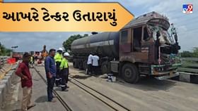 ગંભીરા બ્રિજ પર લટકતું ટેન્કર ઉતારાયું ! ગંભીરા બ્રિજ પર લટકતું ટેન્કર ઉતારાયું !