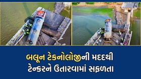 Breaking News: 27 દિવસ બાદ ગંભીરા બ્રિજ પર લટકેલા ટેન્કરનું રેસ્ક્યુ Breaking News: 27 દિવસ બાદ ગંભીરા બ્રિજ પર લટકેલા ટેન્કરનું રેસ્ક્યુ