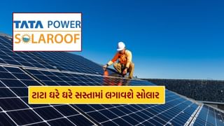 Tata Solar Panels : ટાટાની ભેટ.. આટલી સસ્તી કિંમતે સોલાર પેનલ ઓફર કરી રહ્યું છે ટાટા પાવર, જાણો ફાયદા