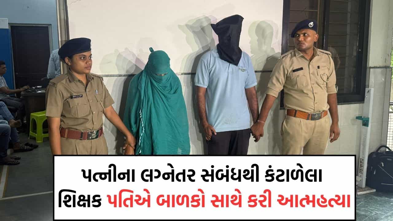 બાયલાની જેમ શું રડો છો, એમ કહી લગ્નેતર સંબંધોનો અંત લાવવાનું પત્નીએ કહેતા પતિએ બે બાળકોને ઝેરી દવા પીવડાવી ખુદ પણ કરી લીધી આત્મહત્યા