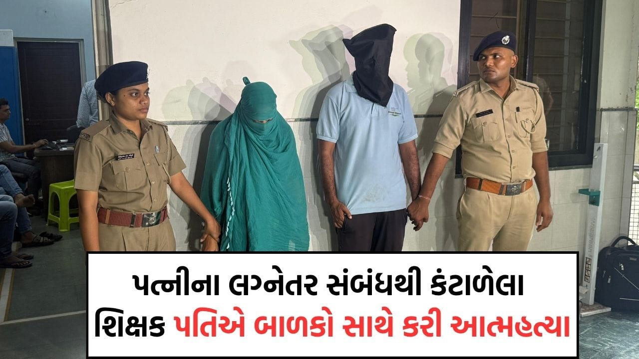 બાયલાની જેમ શું રડો છો, એમ કહી લગ્નેતર સંબંધોનો અંત લાવવાનું પત્નીએ કહેતા પતિએ બે બાળકોને ઝેરી દવા પીવડાવી ખુદ પણ કરી લીધી આત્મહત્યા