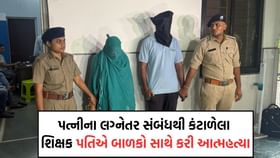 પત્નીના ટોણાંથી દુભાયેલા શિક્ષક પતિએ બે બાળકો સાથે જીવન ટૂંકાવ્યું પત્નીના ટોણાંથી દુભાયેલા શિક્ષક પતિએ બે બાળકો સાથે જીવન ટૂંકાવ્યું