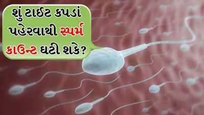 એકદમ ટાઈટ કપડાં સ્પર્મ કાઉન્ટ ઘટાડે છે. આજકાલ, ફેશનના યુગમાં ચુસ્ત કપડાં પહેરવા એક ટ્રેન્ડ બની ગયો છે. ખાસ કરીને નાના છોકરાઓ ઘણીવાર ટાઈટ જીન્સ અથવા અંડરગાર્મેન્ટ પહેરવાનું પસંદ કરે છે. કારણ કે તેઓ સ્ટાઇલિશ દેખાવા માંગે છે. પરંતુ શું તમે ક્યારેય વિચાર્યું છે કે આ ટાઈટ કપડાં તમારા શરીરની અંદર શું અસર કરે છે? શું તે ફક્ત ચાલવામાં સમસ્યા પેદા કરે છે કે તે તમારી પ્રજનન ક્ષમતાને પણ અસર કરી શકે છે?
