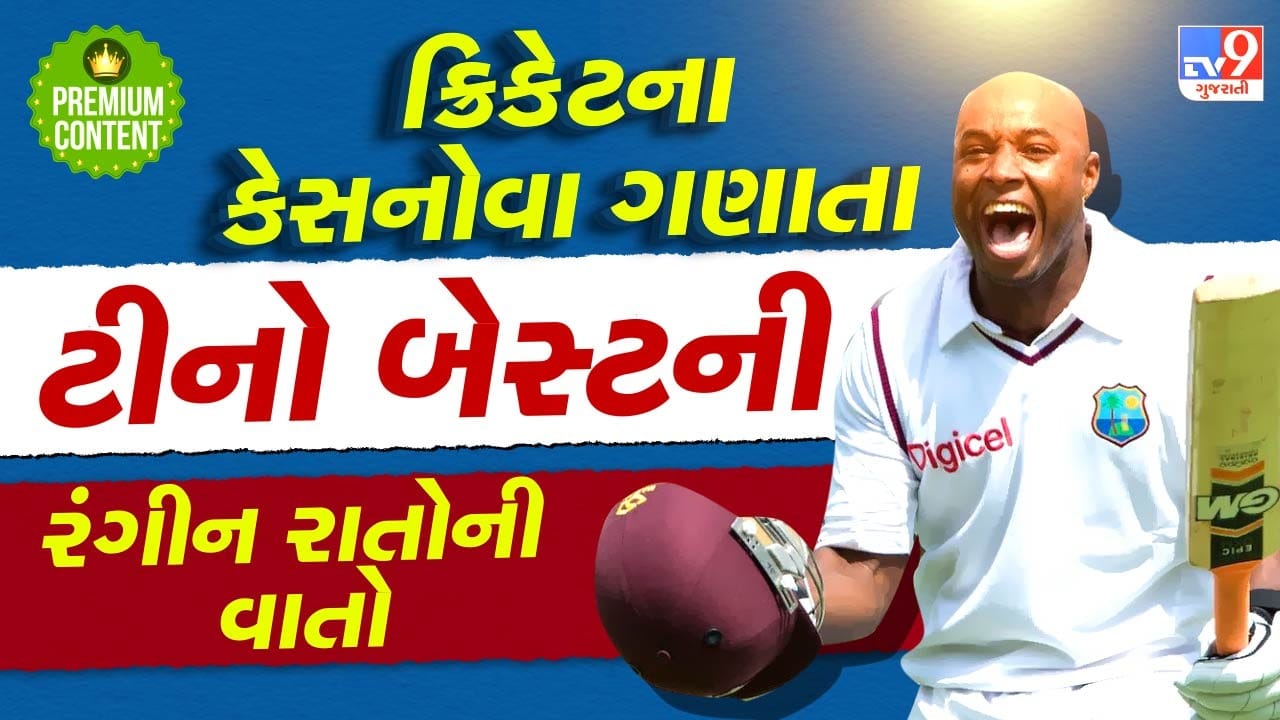 ક્રિકેટની દુનિયાનો સૌથી મોટો કેસનોવા, શૅન વોર્નથી પણ વધુ ઐયાશ, વિલાસી જિંદગી જીવનારો ટીનો બેસ્ટ ખુદને કેમ ગણાવે છે બ્લેક બ્રાડ પિટ- વાંચો