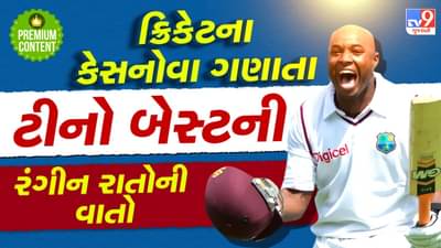 ક્રિકેટની દુનિયાનો સૌથી મોટો કેસનોવા, શૅન વોર્નથી પણ વધુ ઐયાશ, વિલાસી જિંદગી જીવનારો ટીનો બેસ્ટ ખુદને કેમ ગણાવે છે બ્લેક બ્રાડ પિટ- વાંચો