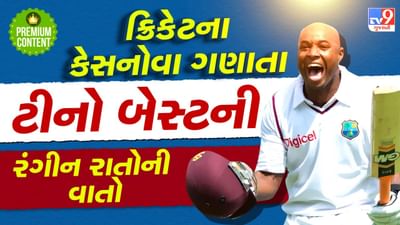 ક્રિકેટની દુનિયાનો સૌથી મોટો કેસનોવા, શૅન વોર્નથી પણ વધુ ઐયાશ, વિલાસી જિંદગી જીવનારો ટીનો બેસ્ટ ખુદને કેમ ગણાવે છે બ્લેક બ્રાડ પિટ- વાંચો