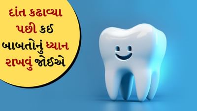 Tooth Extraction Aftercare Tips: દાંત કાઢવા એ એક સામાન્ય દંત પ્રક્રિયા છે જેમાં દાંતને મોંમાંથી તેના મૂળ સાથે દૂર કરવામાં આવે છે. તે વિવિધ કારણોસર કરવામાં આવે છે. જેમાં ઊંડા સડો, ગંભીર ચેપ, તૂટેલા અથવા નબળા દાંત, અથવા ક્યારેક ઓર્થોડોન્ટિક સારવારનો સમાવેશ થાય છે.