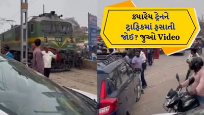 આ UP છે...ટ્રેન પણ ટ્રાફિકમાં ફસાઈ શકે છે! આવો નજારો નહીં જોયો હોય, જુઓ Viral Video