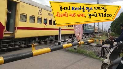 Train Viral Video: ટ્રેનમાં દીદીને Reelનું ભૂત વળગ્યું, 5 સેકન્ડમાં બહાર નીકળી ગઈ હવા, જુઓ એક્સિડન્ટ Video