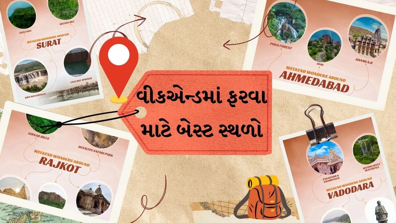 જો તમે પણ ક્યાંક ફરવાનું વિચારી રહ્યા છો, તો અહીં અમે તમને જણાવીશું કે તમે ઓછા બજેટમાં કયા સ્થળોની મુલાકાત લઈ શકો છો. અહીં જઈને, તમને માત્ર એક અલગ અનુભવ જ નહીં મળે પણ તમે ખુબ મજા પણ કરી શકશો. તો ચાલો જાણીએ કે તમે ક્યાં ફરવાનો પ્લાન કરી શકો છો.