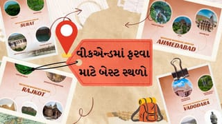 Travel Tips : ઓછા બજેટમાં વીકએન્ડ માટે બેસ્ટ છે ગુજરાતના આ સ્થળો, બનાવી લો ફરવાનો પ્લાન