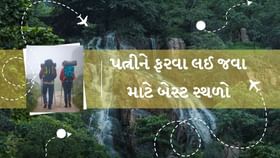 ચોમાસામાં ગુજરાતમાં ફરવા માટે બેસ્ટ સ્થળો