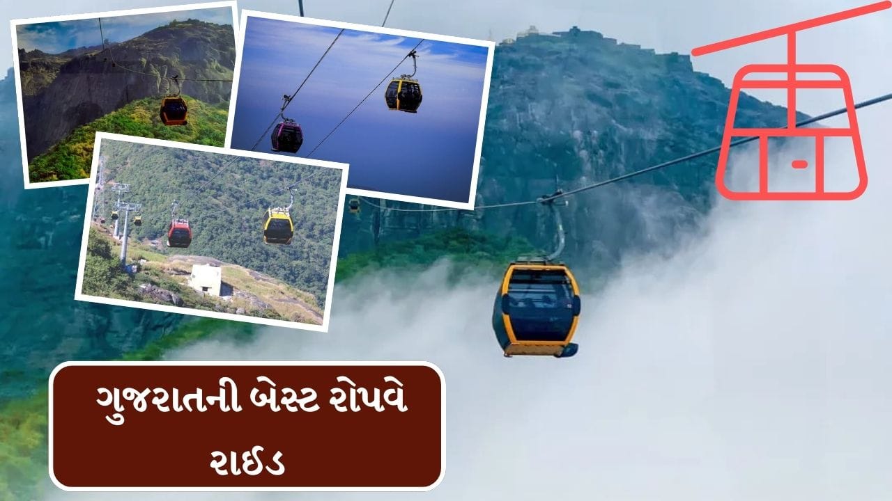 Travel Tips : ગુજરાતમાં શનિ -રવિની રજાઓમાં પત્નીને લઈ રોપવેમાં બેસવાની ...