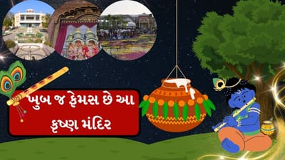 જન્માષ્ટમીના અવસરે, ભક્તો શ્રી કૃષ્ણની ભક્તિમાં ડૂબેલા જોવા મળે છે. જન્માષ્ટમી 16 ઓગસ્ટના રોજ છે.જન્માષ્ટમી પર્વ પર વિશ્વપ્રસિદ્ધ દ્વારિકાધીશ મંદિર, ડાકોરનું રણછોડરાય મંદિર, શામળાજી મંદિરસહીત રાજ્ય અને દેશભરના કૃષ્ણમંદિરોમાં ધામધૂમ પૂર્વક કૃષ્ણજન્મની ઉજવણી કરવામાં આવે છે. તો અમદાવાદમાં આવેલા ફેમસ કૃષ્ણ મંદિર વિશે જાણો.
