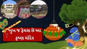 ખુબ જ ફેમસ છે આ કૃષ્ણ મંદિર ખુબ જ ફેમસ છે આ કૃષ્ણ મંદિર